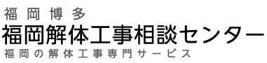 福岡解体工事相談センター